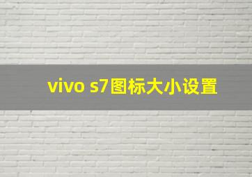 vivo s7图标大小设置